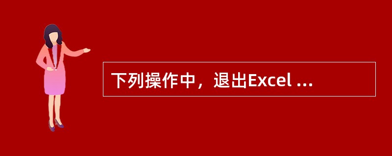 下列操作中，退出Excel 2003程序的正确方法有（）。