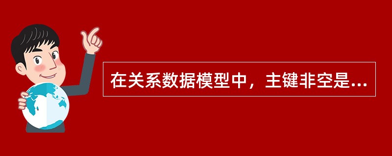 在关系数据模型中，主键非空是由（）规定的。