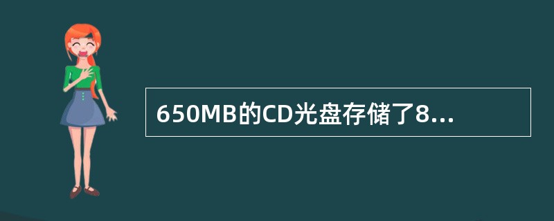 650MB的CD光盘存储了80分钟的音频数据，则播放该音频信号的数据传输率大约是