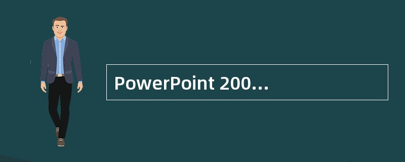 PowerPoint 2003的“幻灯片设计”任务窗格一般包含（）。