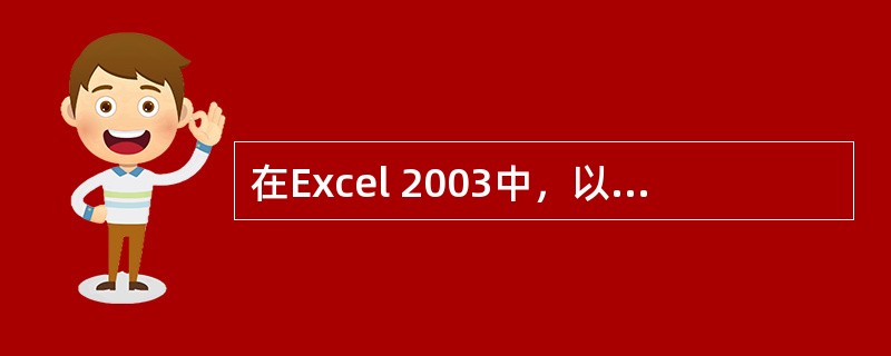 在Excel 2003中，以下关于分类汇总的说法正确的是（）。