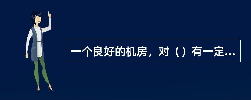 一个良好的机房，对（）有一定的要求，不能过高和过低。