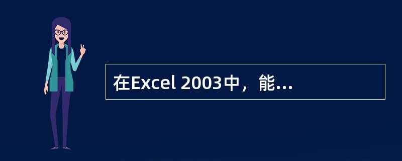 在Excel 2003中，能够实现按条件筛选并只显示符合条件记录的方法有（）。