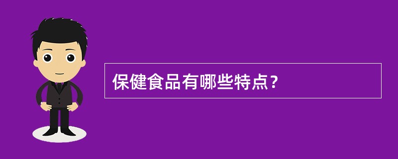 保健食品有哪些特点？