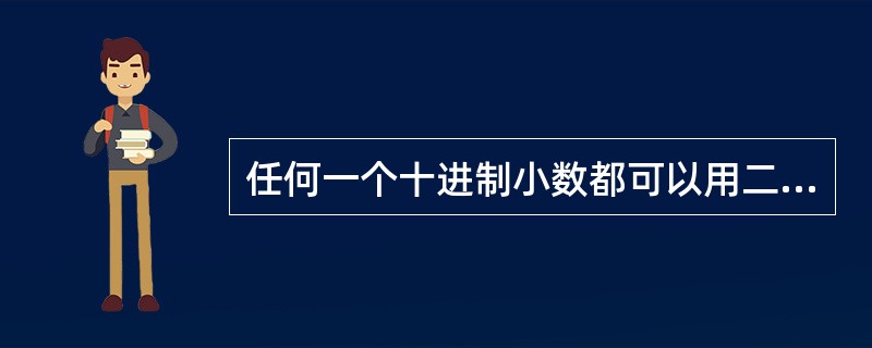 任何一个十进制小数都可以用二进制精确表示。