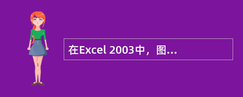 在Excel 2003中，图表生成后，以下说法错误的是（）。