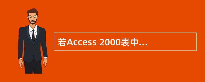 若Access 2000表中没有能唯一标识每一记录的字段数据，可让Access自