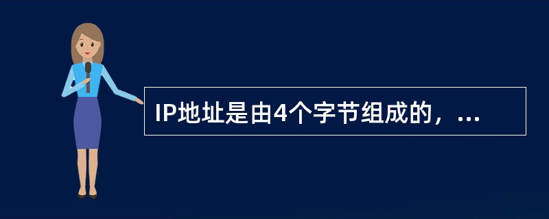 IP地址是由4个字节组成的，其中B类地址首字节的最高两位是（）。