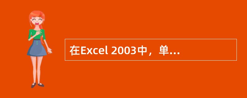 在Excel 2003中，单击“常用”工具栏中的【打印】按钮，将打印出当前工作簿