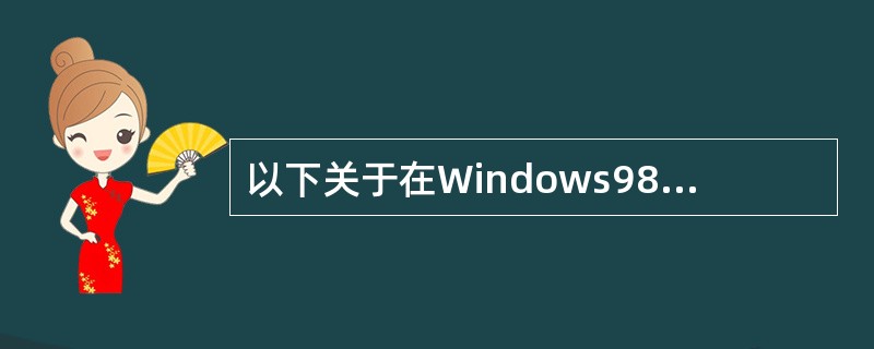 以下关于在Windows98中添加/删除程序的叙述中，正确的是（）。