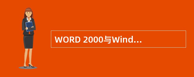 WORD 2000与Windows98的“写字板”、“记事本”软件相比，叙述正确