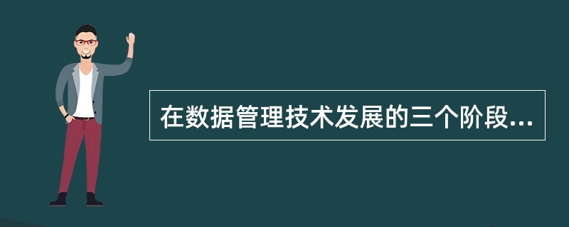 在数据管理技术发展的三个阶段中，数据库系统阶段的特点有（）。