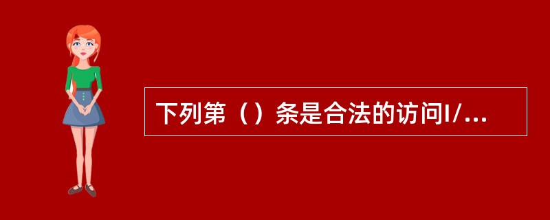 下列第（）条是合法的访问I/O端口指令。