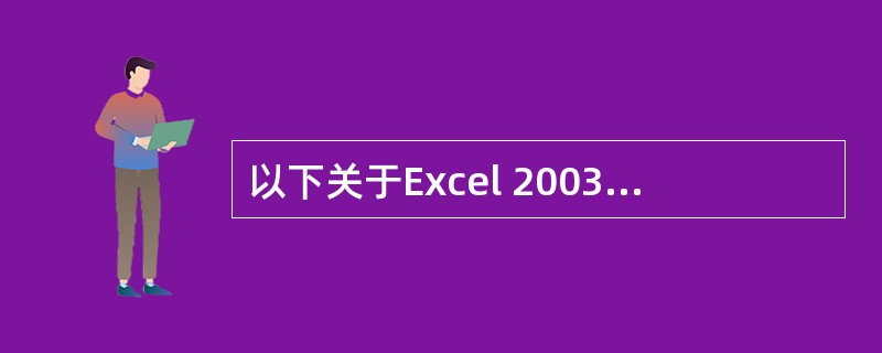 以下关于Excel 2003工作簿和工作表的说法，不正确的是（）。