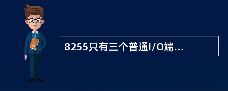 8255只有三个普通I/O端口，所以它不可作为一个外部中断源去向8086申请中断