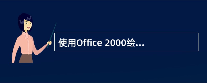 使用Office 2000绘图工具栏上的矩形工具，按住（）键拖曳鼠标，绘制出一个