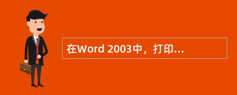 在Word 2003中，打印预览状态下，正确的是（）。