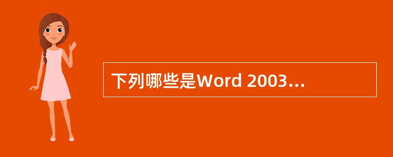 下列哪些是Word 2003表格具有的功能（）。