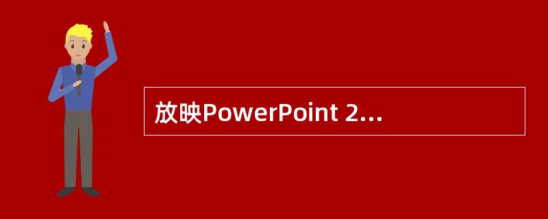 放映PowerPoint 2000的演示文稿，有时根据需要不想改变幻灯片制作过程