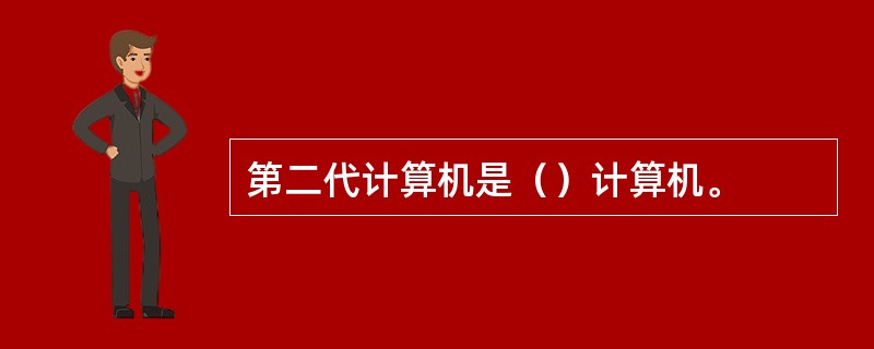 第二代计算机是（）计算机。