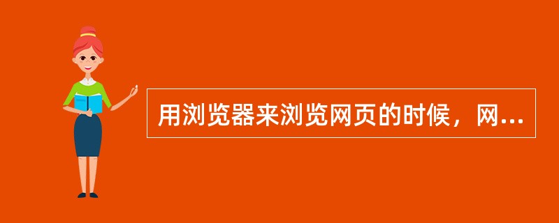 用浏览器来浏览网页的时候，网页上的标记语言代码在（）得到解释并生成页面效果。