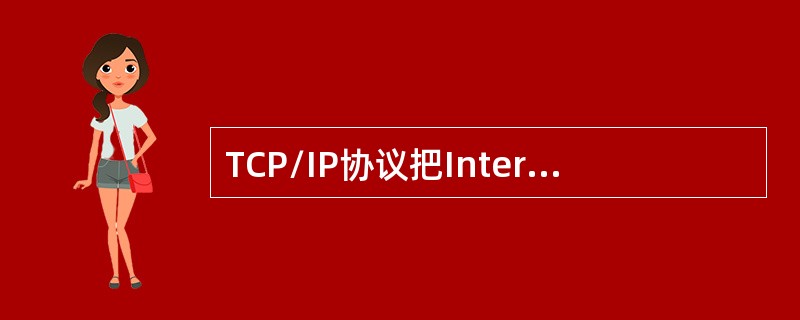 TCP/IP协议把Internet网络系统描述成具有（）功能的网络模型。