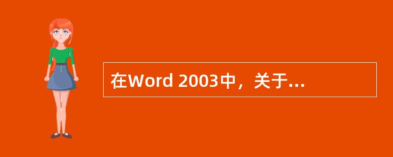 在Word 2003中，关于表格行和列的删除，下列说法正确的是（）。