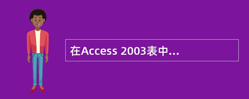 在Access 2003表中存放图像、图表、声音等信息时，需要的数据类型是（）。