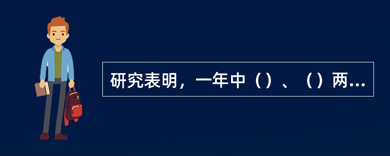 研究表明，一年中（）、（）两季空气最为清洁。