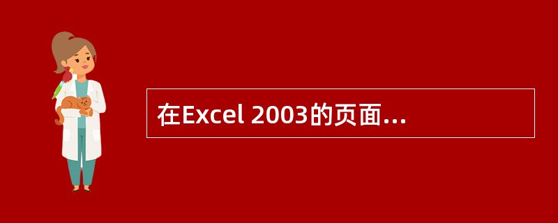 在Excel 2003的页面设置的“页面”选项卡中，不可以设置（）。