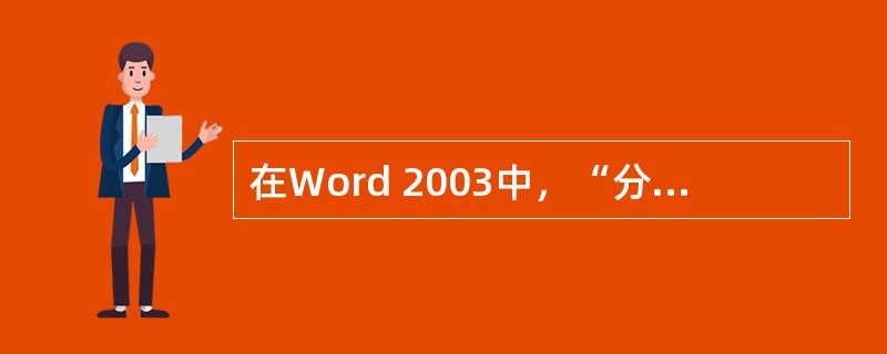 在Word 2003中，“分栏”命令能对哪些内容进行操作（）。