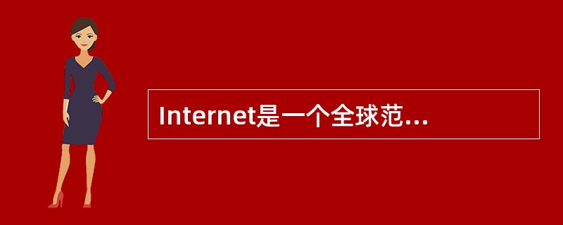 Internet是一个全球范围内的互联网，它通过（）将各个网络互联起来。