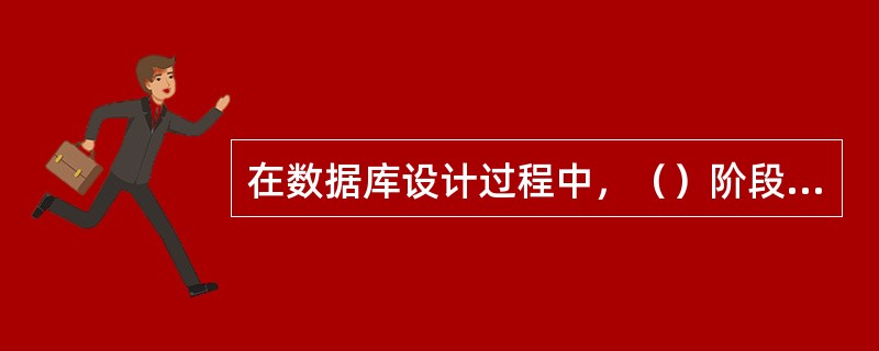 在数据库设计过程中，（）阶段独立于数据库管理系统。