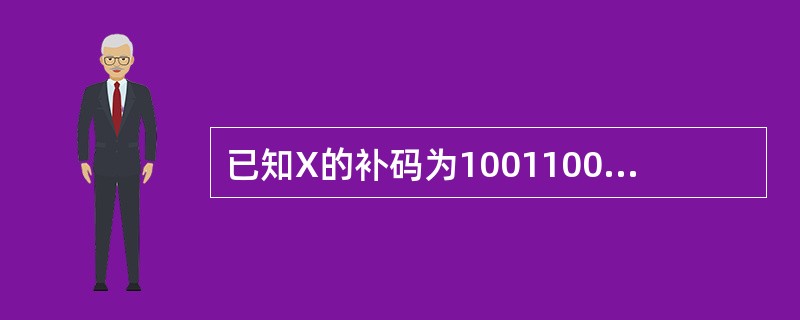 已知X的补码为10011000，其原码为（）