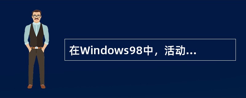 在Windows98中，活动桌面是以（）界面为显示方式。