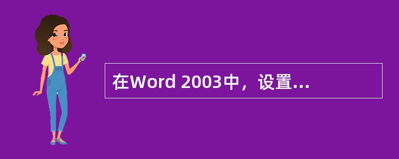 在Word 2003中，设置页眉页脚的命令在（）菜单中。