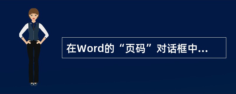 在Word的“页码”对话框中，不可以设置（）。