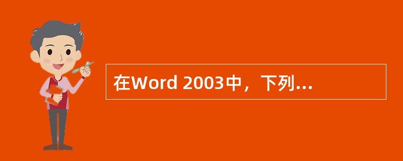在Word 2003中，下列关于艺术字的说法正确的是（）。