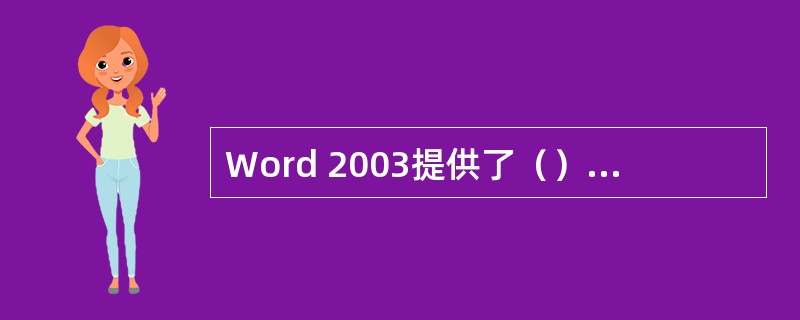 Word 2003提供了（）功能，它能使不均匀的表格变得均匀。