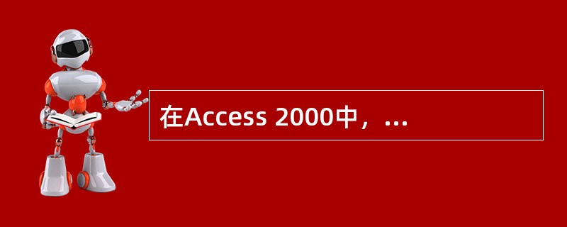 在Access 2000中，使用追加查询将一个表中的数据追加到另一个表中时，对应