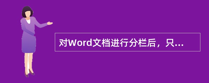 对Word文档进行分栏后，只能在（）视图下才能看到分栏的效果。