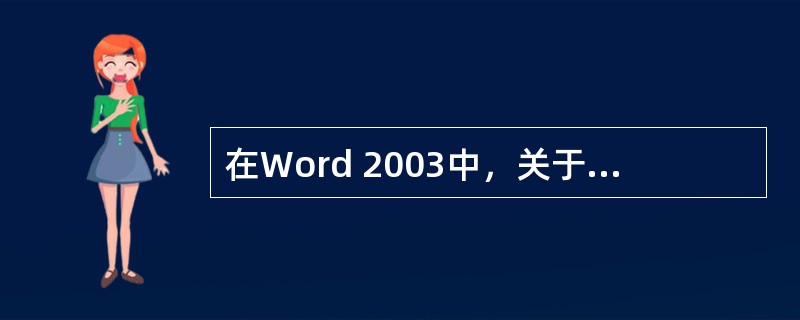 在Word 2003中，关于宏的说法中正确的是（）。