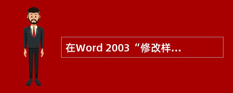 在Word 2003“修改样式”对话框中，格式更改选项有（）。