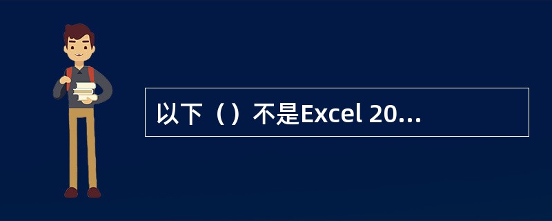 以下（）不是Excel 2003的“编辑栏”的组成。