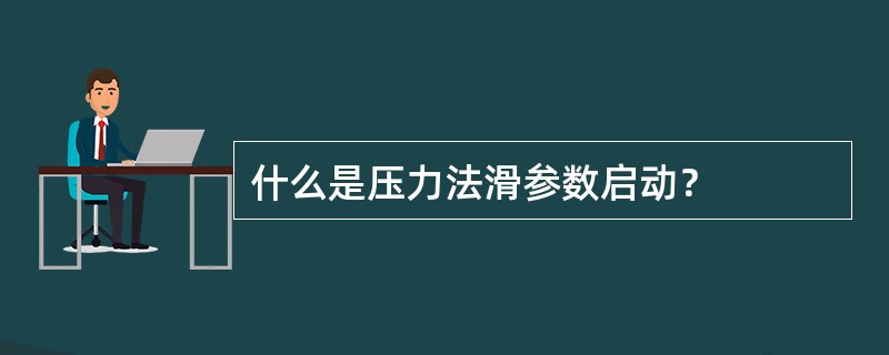 什么是压力法滑参数启动？