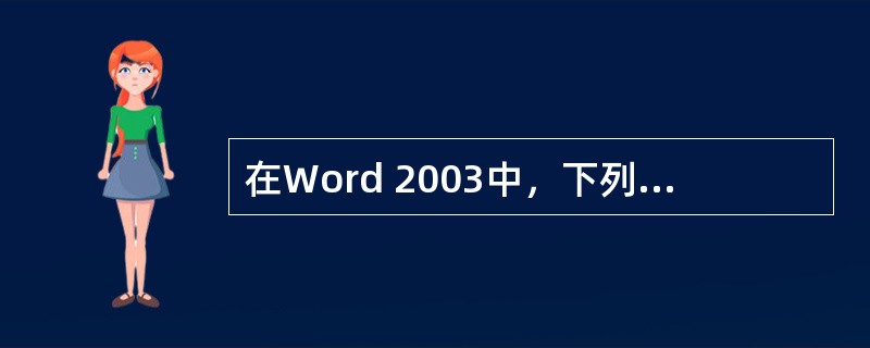 在Word 2003中，下列（）方法可以创建表格。