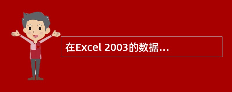 在Excel 2003的数据清单中，要进行排序，以下说法错误的是（）。