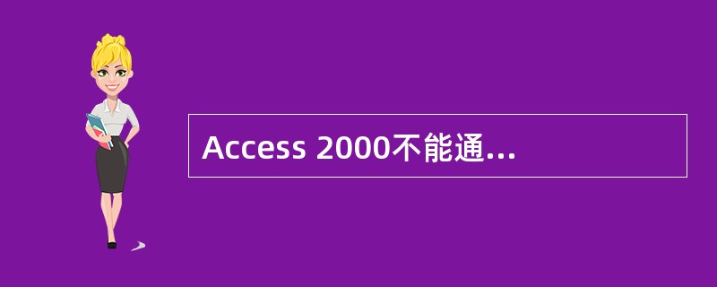 Access 2000不能通过（）方式创建表。