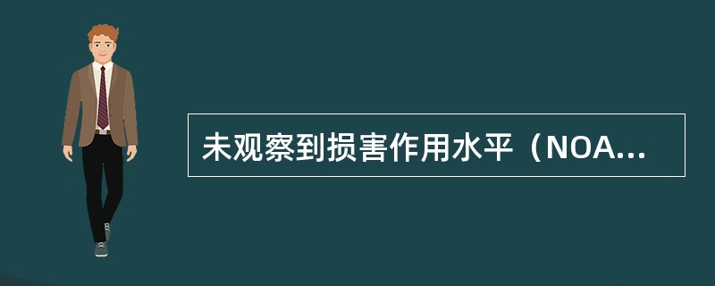 未观察到损害作用水平（NOAEL）是指（）。