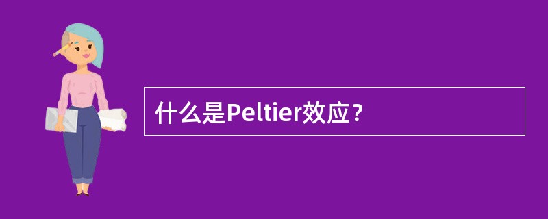什么是Peltier效应？